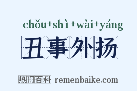 丑事外扬是什么意思的图片